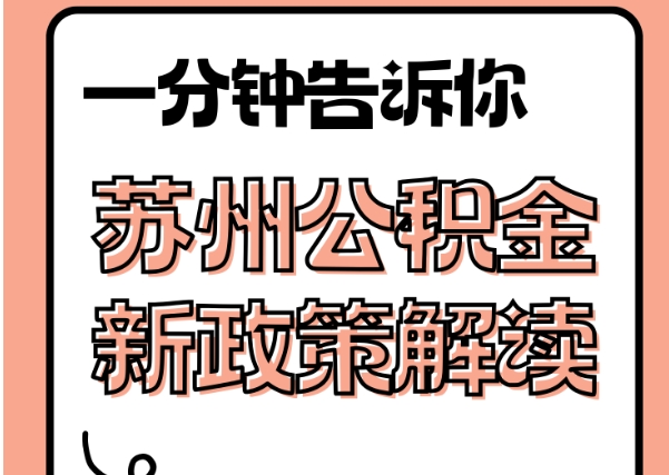 垦利封存了公积金怎么取出（封存了公积金怎么取出来）